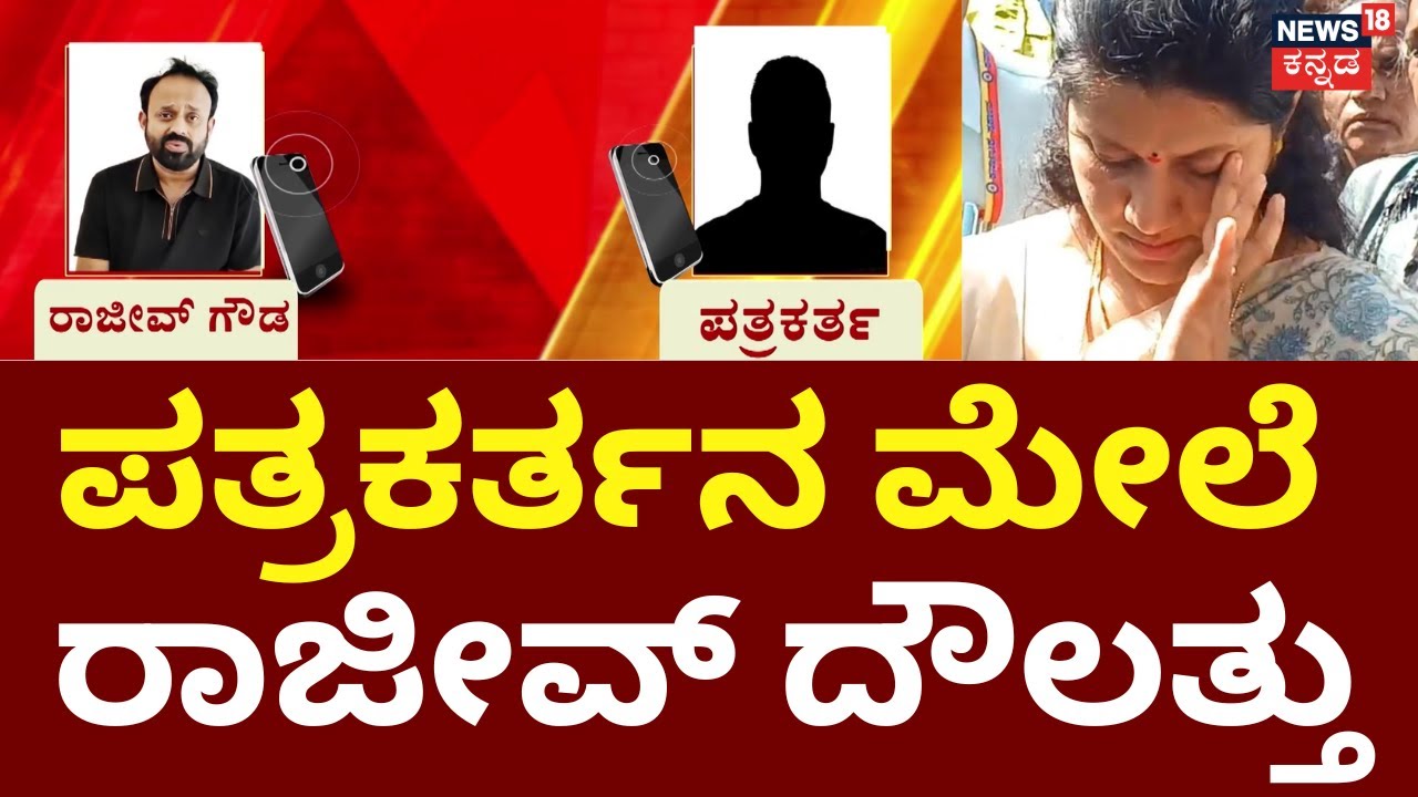 Congress Leader Rajeev Gowda Threat Case | Amrutha Gowda | ರಾಜೀವ್ ಅಲ್ಲ ರಾಜಣ್ಣ.. ಧಮ್ಕಿ ವೀರ!