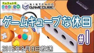 【GC】ゲームキューブな休日  #01