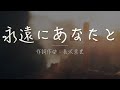 「永遠にあなたと : 長沢崇史」日本語 賛美 Music Video 日本語 歌詞付き ワーシップソング 日本語 賛美歌 おうち賛美 Christian Music 「ただひとつのこと」