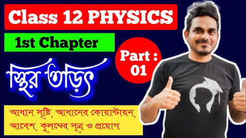 স্থির তড়িৎ (Electrostatics) | Part 01 | class 12 Physics chapter 1 | WBCHSE | SOE Bangla