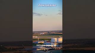 Домодедово. Посадка AIRBUS A380 #moscow #москва #домодедово #А380