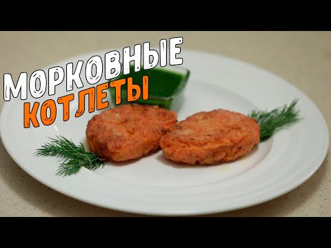 Видео: Постни ястия: морковени котлети