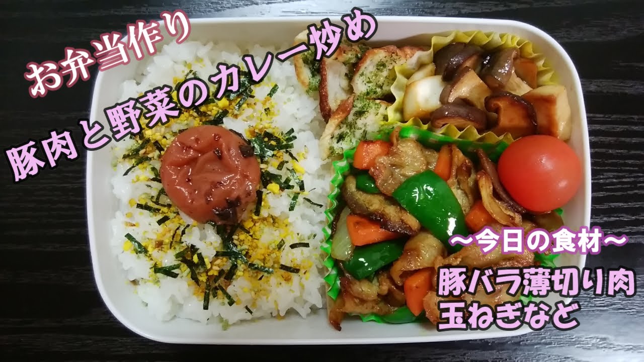 お弁当動画 109 豚肉と野菜のカレー炒め 豚バラ薄切り肉 玉ねぎなど トースターでちくわのマヨ焼き きのこのバター醤油炒め ミニトマト Obetno 簡単3品のおかず Youtube お弁当動画 109 豚肉と野菜のカレー炒め 豚バラ薄切り肉 玉ねぎなど トースターでちくわのマヨ焼き きのこのバター醤油炒め ミニトマト Obetno 簡単3品のおかず Youtube