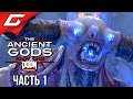 ДРЕВНИЕ БОГИ РОКА ➤ DOOM Eternal: The Ancient Gods - Part One ➤ Прохождение #1