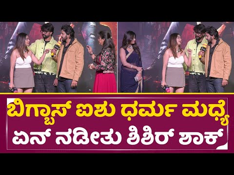 ಬಿಗ್ ಬಾಸ್ ಐಶು ಧರ್ಮ ಮಧ್ಯೆ ಏನ್ ನಡೀತು ಶಿಶಿರ್ ಶಾಕ್ |Bigg Boss aishwarya | Shishir | Dharma keerthi| SStv ಬಿಗ್ ಬಾಸ್ ಐಶು ಧರ್ಮ ಮಧ್ಯೆ ಏನ್ ನಡೀತು ಶಿಶಿರ್ ಶಾಕ್ |Bigg Boss aishwarya | Shishir | Dharma keerthi| SStv