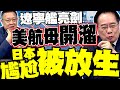 遼寧艦亮劍