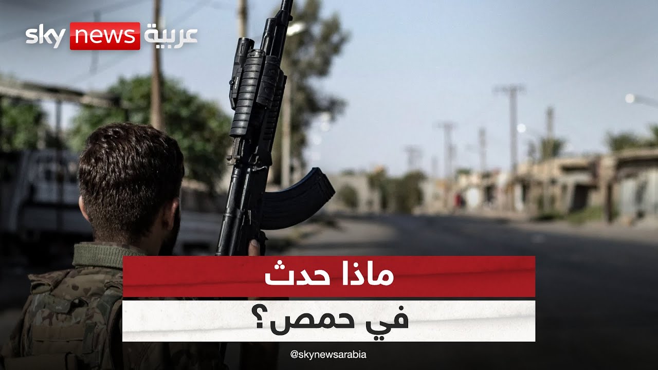 بعد انسحاب الجيش السوري.. ماذا حدث في حمص؟
