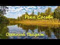 Река Сосьва. Осенний Пейзаж.