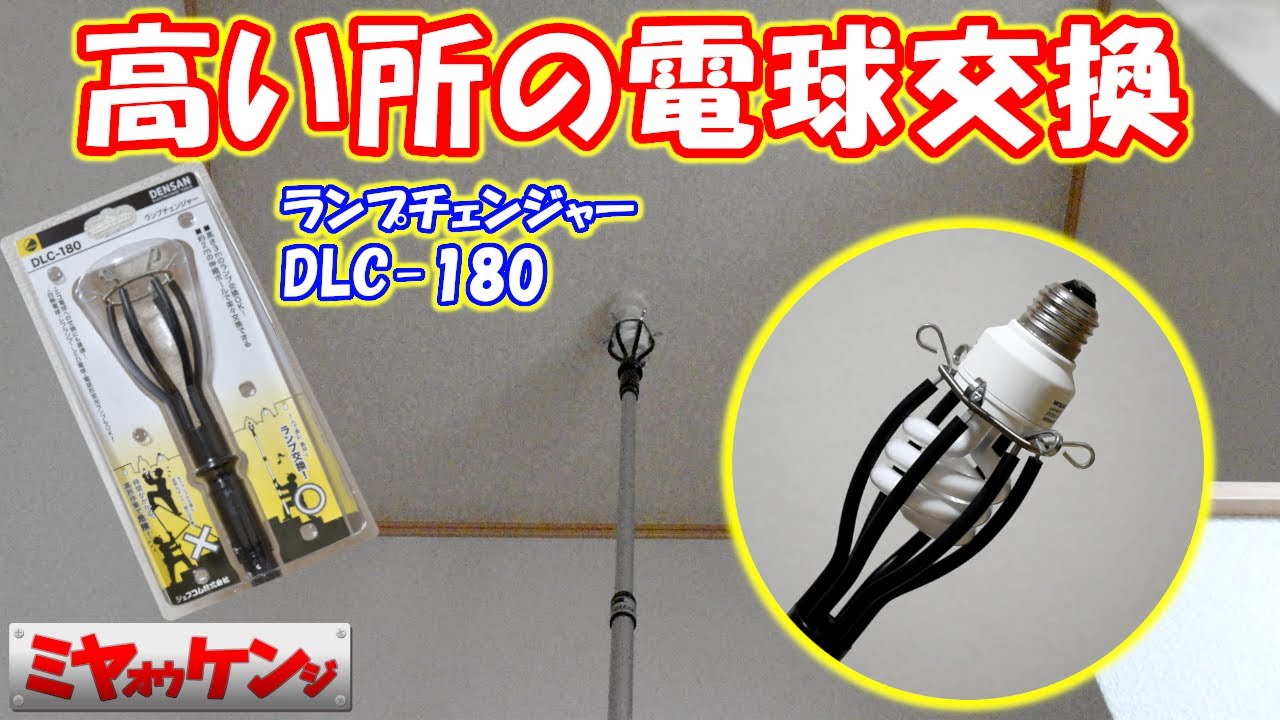 デンサン ランプチェンジャー DLC-180】高いところの電球交換【脚立 