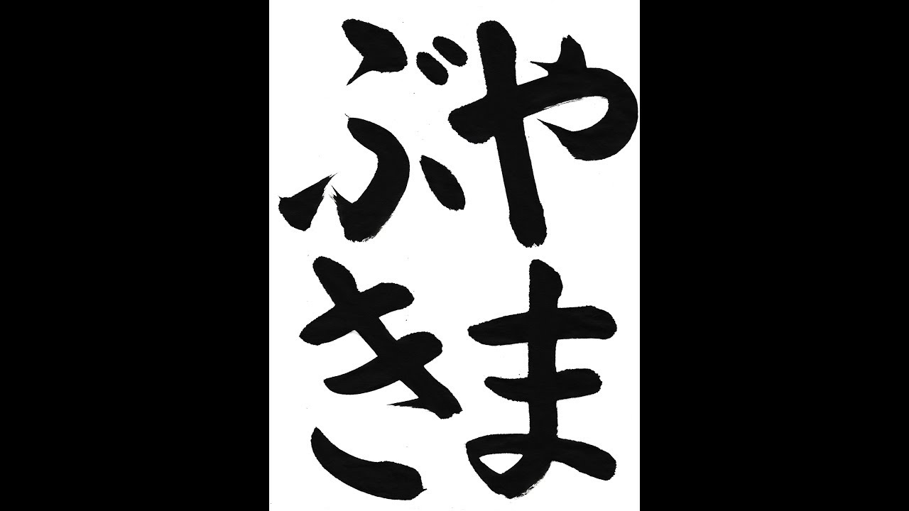 書道 習字 書写のお手本 ２月 やまぶき E Otehon By 書道総研 Youtube