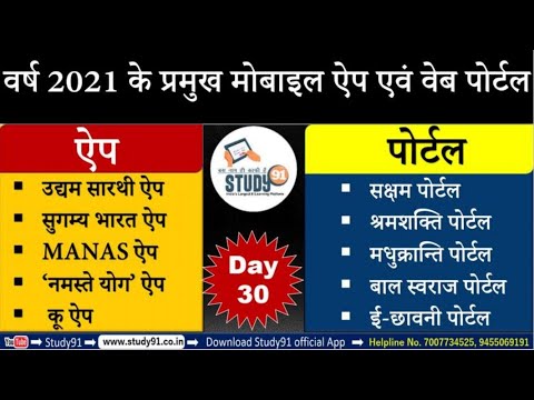 प्रमुख वेब पोर्टल और एप्लीकेशन, Web Portal & App till August 2021 by Nitin Sir Study91