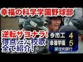 幸福の科学学園野球部　逆転サヨナラ！得点ｼｰﾝ・校歌全て紹介！