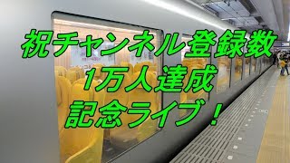チャンネル登録数1万人達成ライブ！