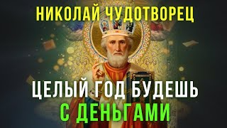 МОЛИТВА НИКОЛАЮ ЧУДОТВОРЦУ - ПРОСИ ЧТО ПОЖЕЛАЕШЬ. Сильная молитва на деньги и удачу