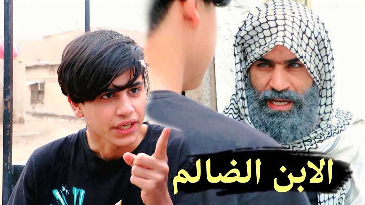 الابن الضالم يطرد ابو بلشارع/// قصه واقعيه💔