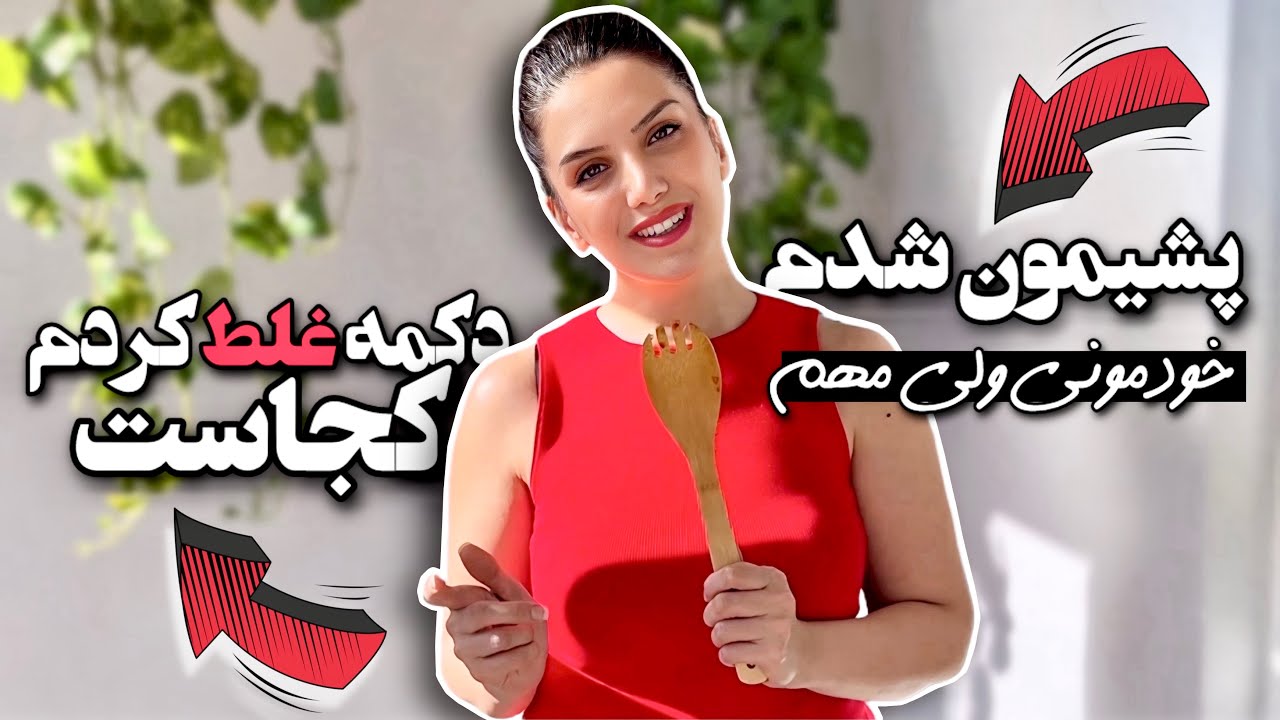 پشیمون شدم دکمه غلط کردم کجاست 😖🤯 / صحبت خودمونی ولی مهم با خوشمزه ترین غذا با خمیر هزارلا😋