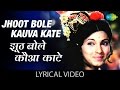 Jhoot Bole Kauva with lyrics | झूठ बोले कौवा काटे गाने के बोल |Bobby| Rishi Kapoor, Dimple Kapadia