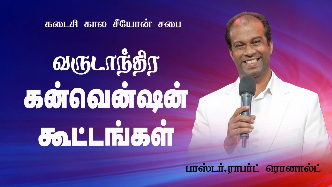 🔴 Live | வருடாந்திர கன்வென்ஷன் கூட்டங்கள் | Day-1 | Pr.Robert Ronald | ETZC | Adonai TV