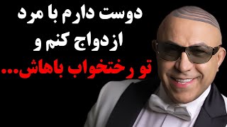 صحبتهای عجیب محمد خردادیان درباره ازدواجش ،دوست دارم با مرد ازدواج کنم و تو رختخواب باهاش...