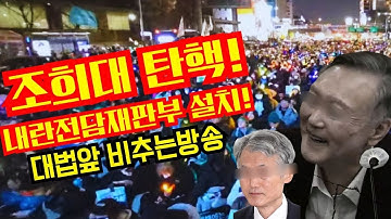 조희대 탄핵!내란전담재판부 설치!대법앞 비추는방송