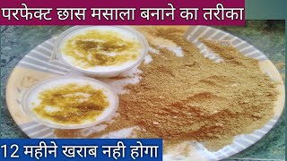 स्वादिष्ट छास मसाला || છાશ નો મસાલો-Multi-purpose Masala For Fruits, Buttermilk,Chats,Nimbupani ...