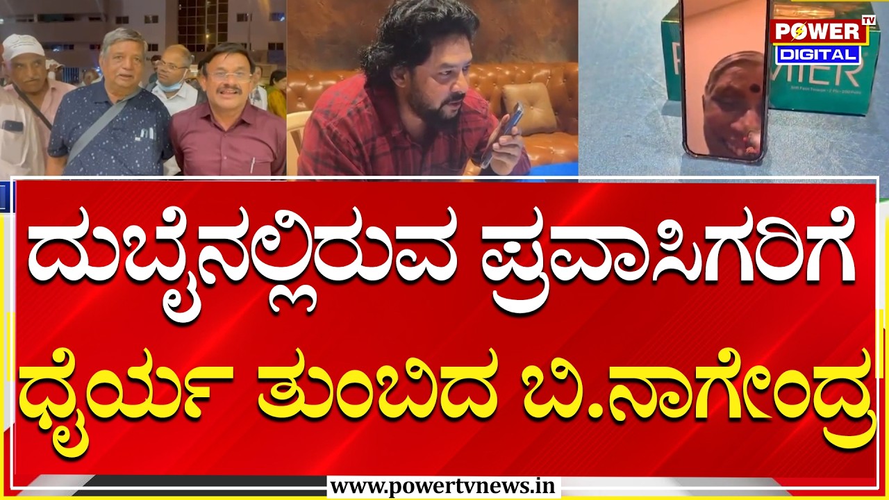 Kannadigas In Trouble : ದುಬೈನಲ್ಲಿರುವ ಬಳ್ಳಾರಿ ಪ್ರವಾಸಿಗರಿಗೆ ಧೈರ್ಯ ತುಂಬಿದ ಶಾಸಕ | Power Tv