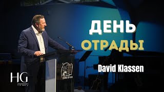 День отрады | Давид Классен