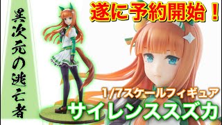 【ウマ娘】Lucreaサイレンススズカ1/7スケールフィギュア出走情報！美しい疾走感にスペ絶叫