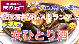 【生ハム食べ放題】大人のファミレス🍴成城石井のレストランで、大人の女ひとり酒🍷東京グルメ食べ飲み歩き《Le Bar a'Vin 52》Tokyo Food Vlog