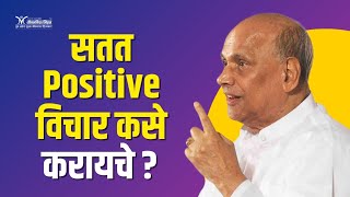 सतत Positive विचार कसे करायचे?- Satguru Shri Wamanrao Pai