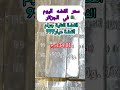 سعر الفضه اليوم في الجزائر 