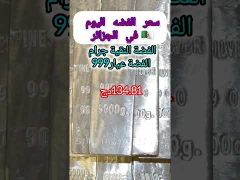 سعر الفضه اليوم في الجزائر