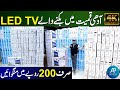 Imported LED TV Wholesale Market | 4K led smart TV | Hall Road Lahore |