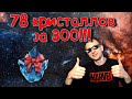 Повышаем ставки! 78 ПОДАРОЧНЫХ Кристаллов!Marvel Битва Чемпионов