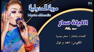 جديد مروة الدولية الليلة سار اغاني سودانية  سمعها