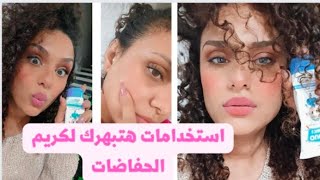 عمرك حطيتى كريم الحفاضات على وشك .. طب عارفة هيعمل فيكى ايه لو استخدمتيه ؟؟!