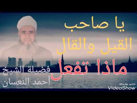 يا صاحب القيل والقال ماذا تزرع من قولك فضيلة الشيخ أحمد النعسان
