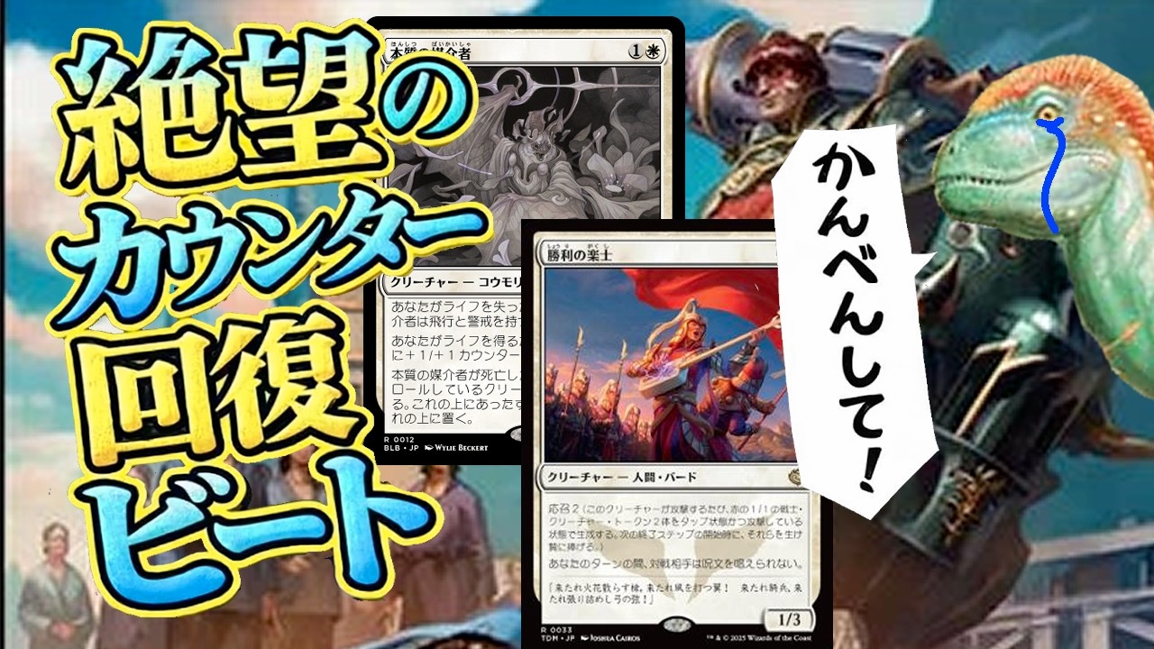 【MTGアリーナ】かんべんして！！絶望の回復ビートで恐竜が間に合わない！！スタン環境で猛威を振る本質の媒介者ども！！