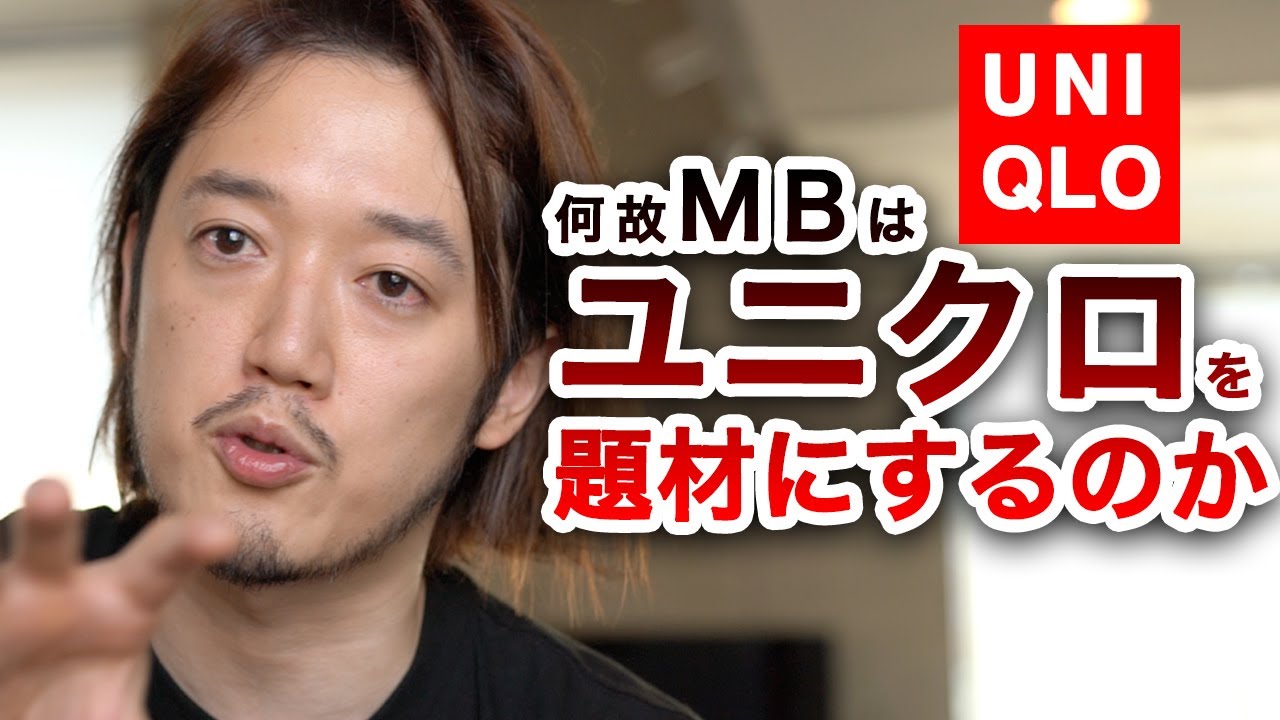 何故MBはユニクロを題材に選ぶのか？