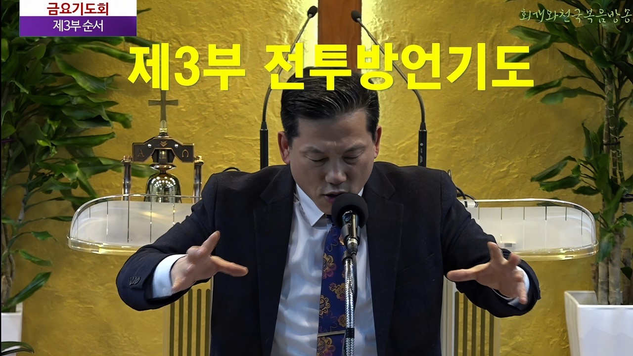 [금요기도회 제3부] 전투방언기도_동탄명성교회 정보배 목사