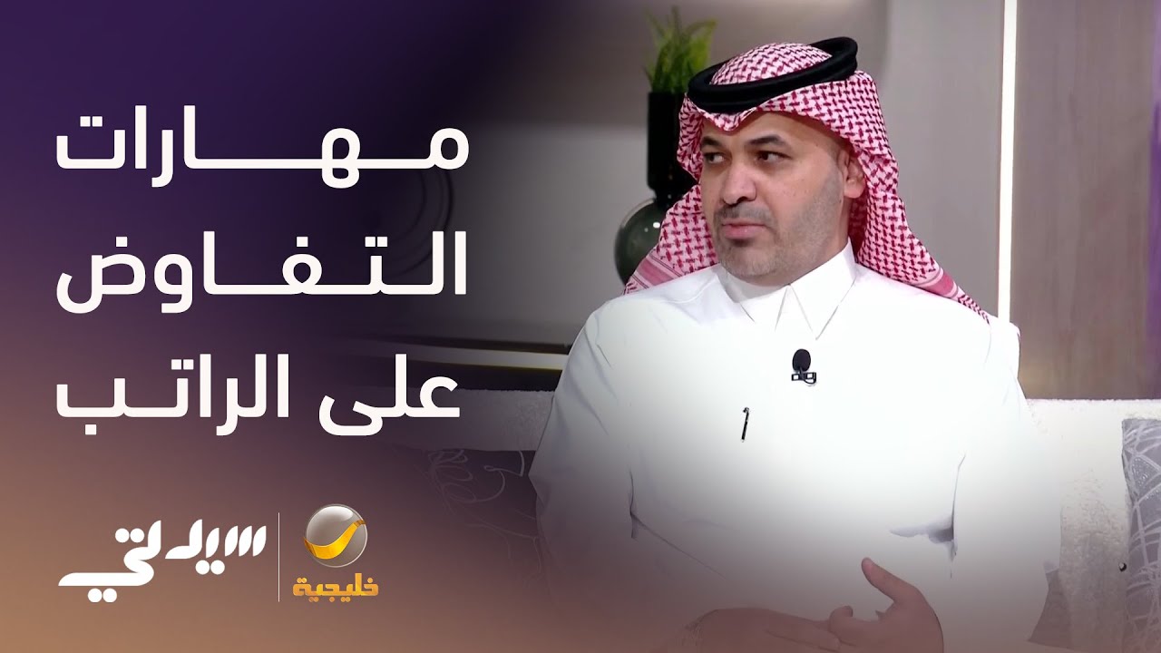 مهارات التفاوض على الراتب