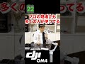 30秒プレゼン【DJI om4】携帯がプロ用機材に早変わり!