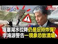 堰塞湖威脅與救援行動