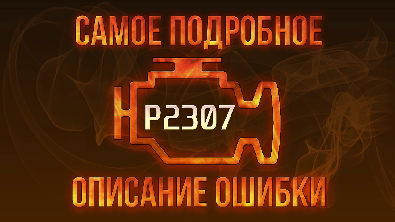 P2307 ошибка ваз