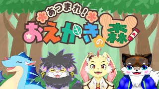 【おえかきの森】絵が下手でも絆があれば伝わるよね？【コラボ】