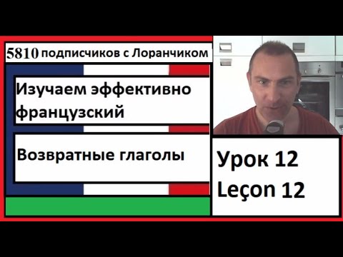 Изучаем эффективно французский (Урок 12) - Возвратные глаголы