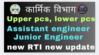 कार्मिक विभाग,  लोवर pcs, अपर pcs, सहायक अभियंता, कनिष्ठ अभियंता,  Rti 