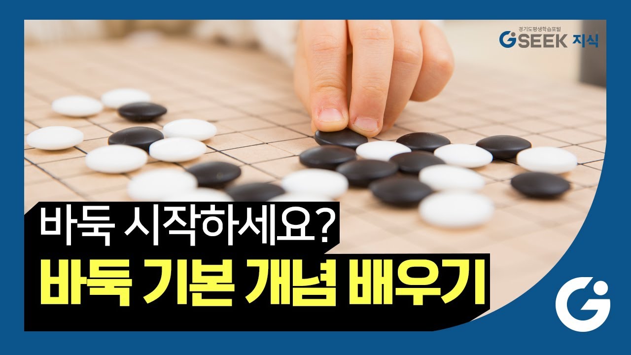 2분 지식 |⚫⚪바둑 입문 강좌 추천! 기본 규칙 알아보기|착수금지와 패와 팻감🤝|경기도 지식(GSEEK) - YouTube