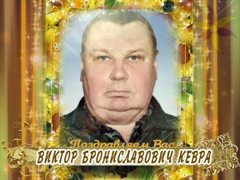 С юбилеем Вас, Виктор Брониславович Кевра!
