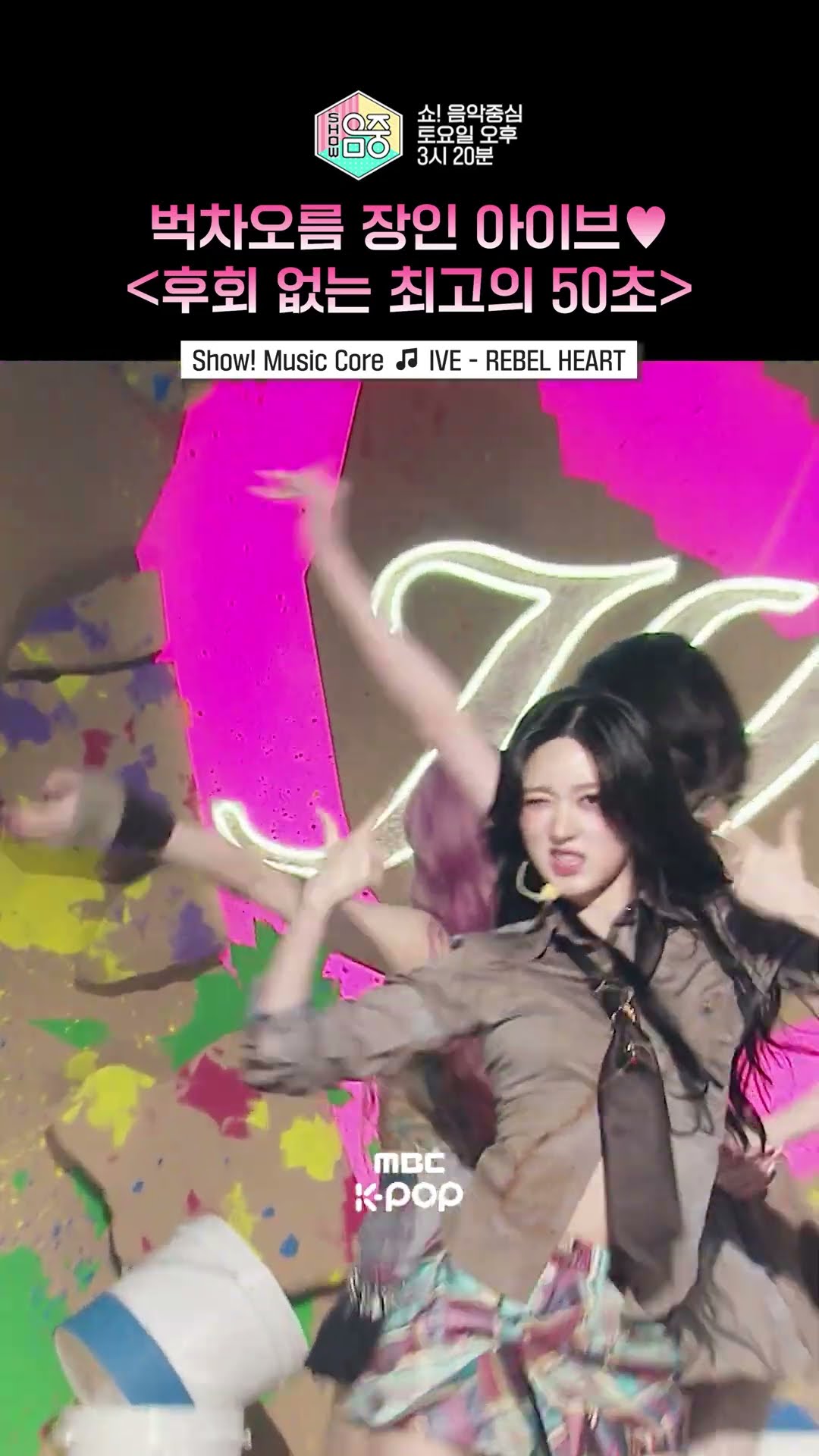 [쇼! 음악중심] 오타쿠 특: 감다살 아이브♡ 보면 벅차오름 #IVE #아이브 #shorts